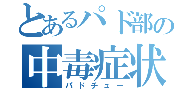 とあるパド部の中毒症状（パドチュー）