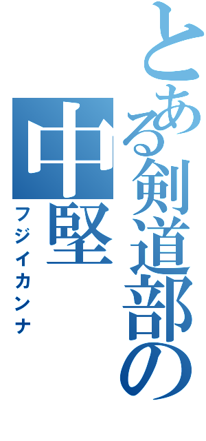 とある剣道部の中堅（フジイカンナ）