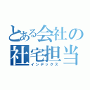 とある会社の社宅担当（インデックス）