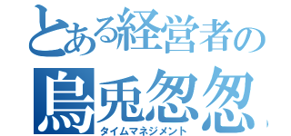 とある経営者の烏兎怱怱（タイムマネジメント）