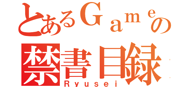 とあるＧａｍｅｒの禁書目録（Ｒｙｕｓｅｉ）