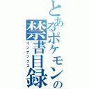 とあるポケモンの禁書目録（インデックス）