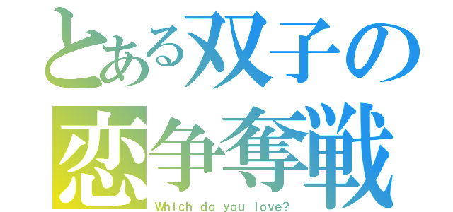 とある双子の恋争奪戦（Ｗｈｉｃｈ ｄｏ ｙｏｕ ｌｏｖｅ？）