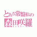 とある常盤松の森田咲羅（モリサマー）