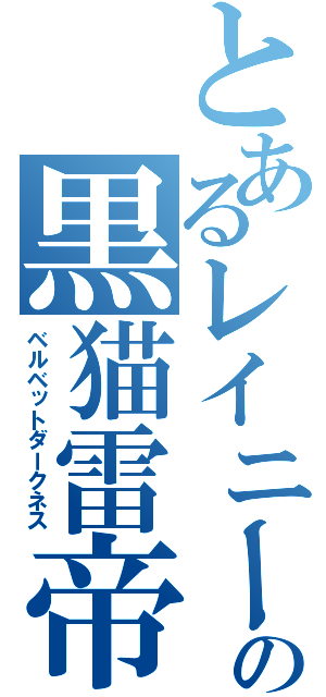 とあるレイニーの黒猫雷帝（ベルベットダークネス）