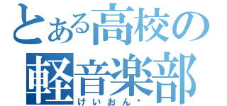 とある高校の軽音楽部（けいおん‼）