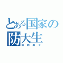 とある国家の防大生（国防男子）