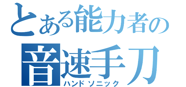 とある能力者の音速手刀（ハンドソニック）