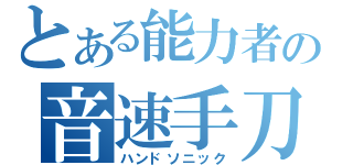 とある能力者の音速手刀（ハンドソニック）