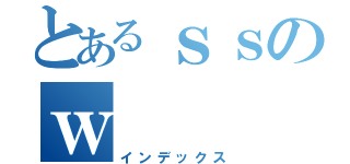 とあるｓｓのｗ（インデックス）