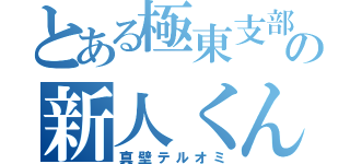 とある極東支部の新人くん（真壁テルオミ）