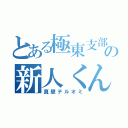 とある極東支部の新人くん（真壁テルオミ）