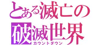 とある滅亡の破滅世界（カウントダウン）