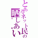 とあるネット民の晒しあいⅡ（口論）