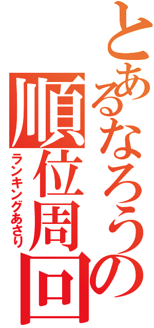 とあるなろうの順位周回（ランキングあさり）