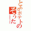 とあるポテトのそうた（イモデラックス）