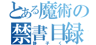 とある魔術の禁書目録（静子く）