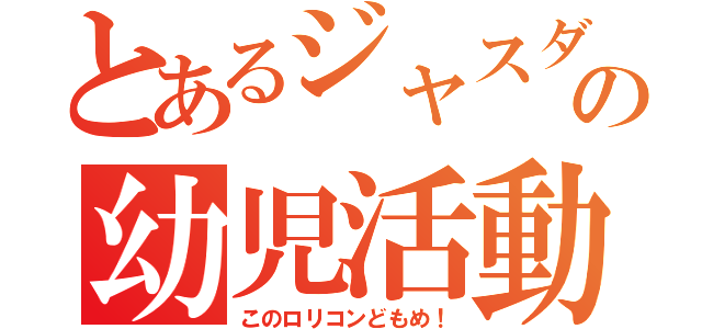 とあるジャスダックの幼児活動研究会（このロリコンどもめ！）