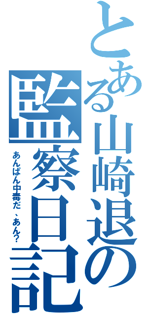 とある山崎退の監察日記（あんぱん中毒だ、あん？）