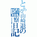 とある山崎退の監察日記（あんぱん中毒だ、あん？）