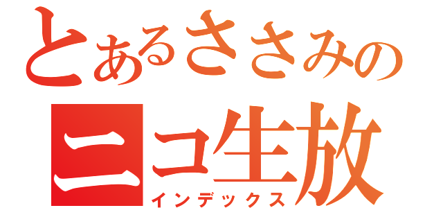 とあるささみのニコ生放（インデックス）