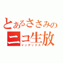 とあるささみのニコ生放（インデックス）