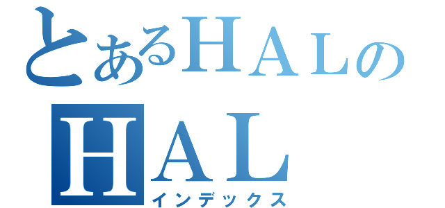 とあるＨＡＬのＨＡＬ（インデックス）