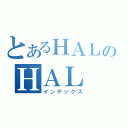 とあるＨＡＬのＨＡＬ（インデックス）