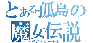 とある孤島の魔女伝説（ベアトリーチェ）