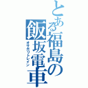 とある福島の飯坂電車（オサガリトレイン）