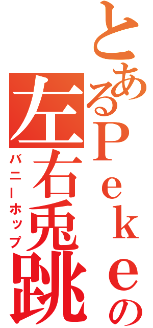 とあるＰｅｋｅの左右兎跳（バニーホップ）