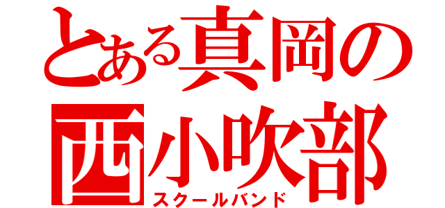 とある真岡の西小吹部（スクールバンド）