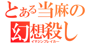 とある当麻の幻想殺し（イマジンブレイカ―）