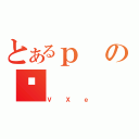 とあるｐの⒆（ＶＸｅ）