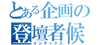 とある企画の登壇者候補（インデックス）