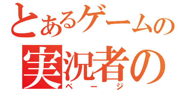 とあるゲームの実況者の（ページ）