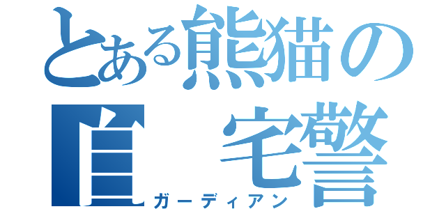 とある熊猫の自 宅警備（ガーディアン）