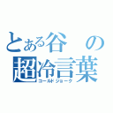 とある谷の超冷言葉（コールドジョーク）