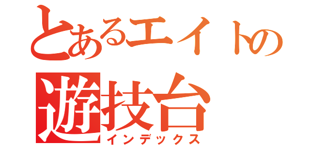 とあるエイトの遊技台（インデックス）