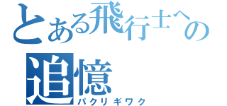 とある飛行士への追憶（パクリギワク）