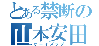 とある禁断の山本安田（ボーイズラブ）