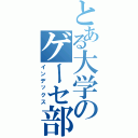 とある大学のゲーセ部あ（インデックス）