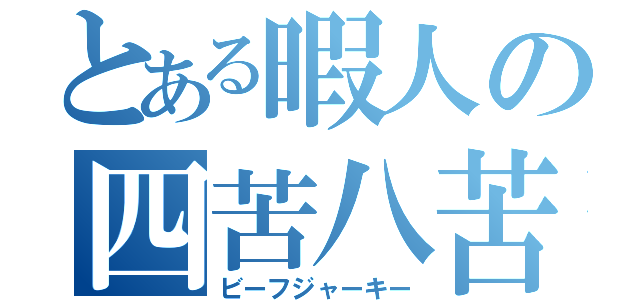 とある暇人の四苦八苦（ビーフジャーキー）