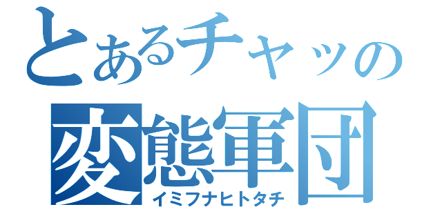 とあるチャットの変態軍団（イミフナヒトタチ）