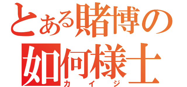 とある賭博の如何様士（カイジ）