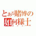 とある賭博の如何様士（カイジ）