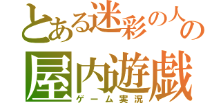 とある迷彩の人の屋内遊戯（ゲーム実況）