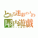 とある迷彩の人の屋内遊戯（ゲーム実況）