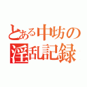 とある中坊の淫乱記録（）