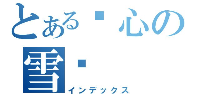 とある开心の雪樱（インデックス）